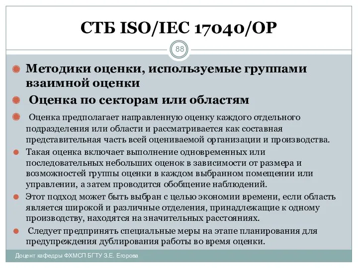 СТБ ISO/IEC 17040/ОР Методики оценки, используемые группами взаимной оценки Оценка по секторам или