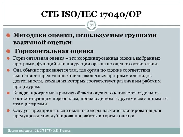 СТБ ISO/IEC 17040/ОР Методики оценки, используемые группами взаимной оценки Горизонтальная оценка Горизонтальная оценка