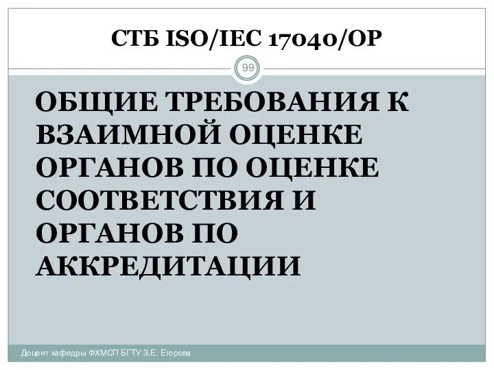 СТБ ISO/IEC 17040/ОР ОБЩИЕ ТРЕБОВАНИЯ К ВЗАИМНОЙ ОЦЕНКЕ ОРГАНОВ ПО ОЦЕНКЕ СООТВЕТСТВИЯ И