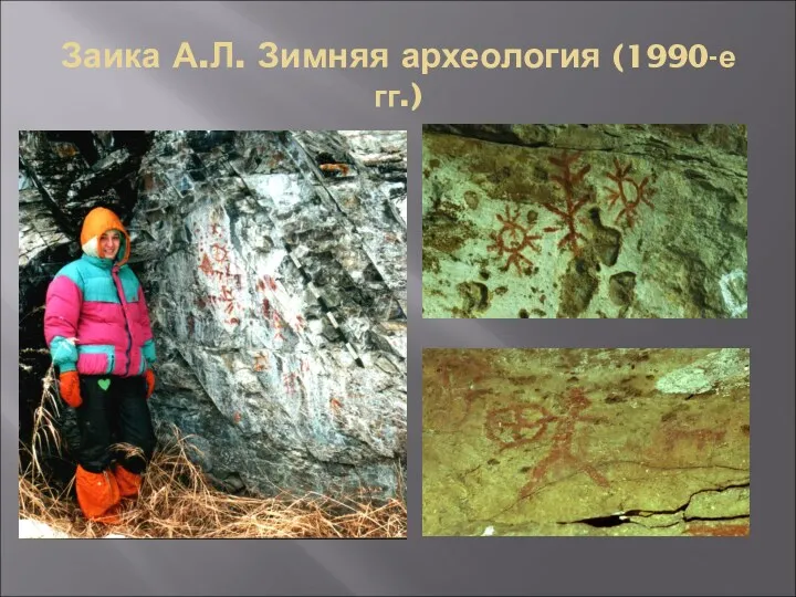 Заика А.Л. Зимняя археология (1990-е гг.)