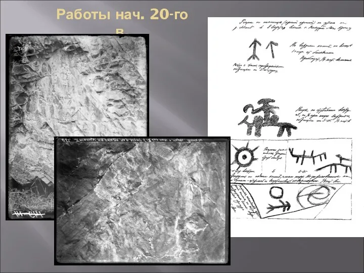 Работы нач. 20-го в.