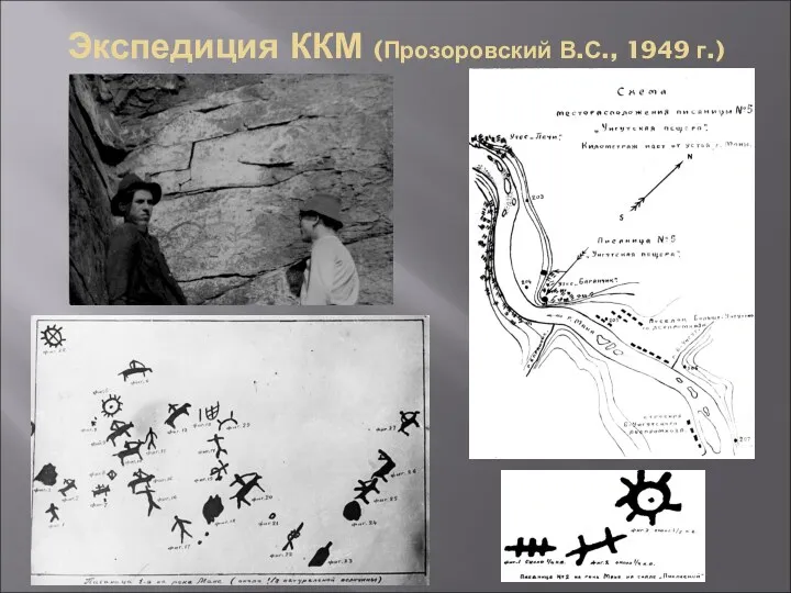 Экспедиция ККМ (Прозоровский В.С., 1949 г.)
