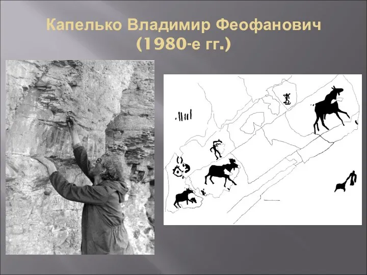 Капелько Владимир Феофанович (1980-е гг.)