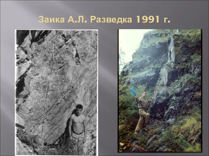 Заика А.Л. Разведка 1991 г.