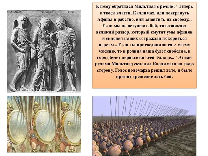 К нему обратился Мильтиад с речью: "Теперь в твоей власти,