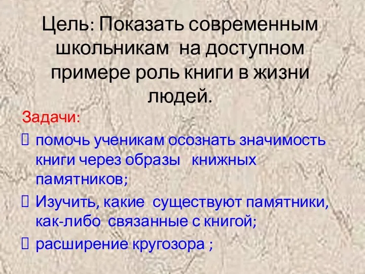 Цель: Показать современным школьникам на доступном примере роль книги в