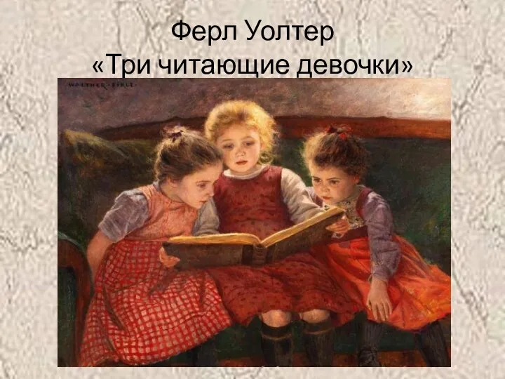 Ферл Уолтер «Три читающие девочки»