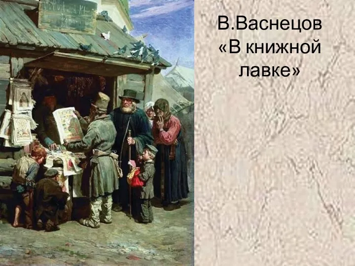 В.Васнецов «В книжной лавке»