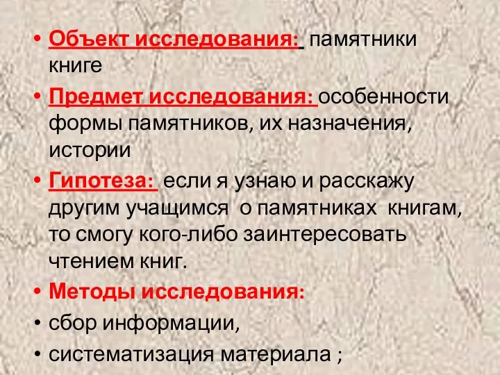 Объект исследования: памятники книге Предмет исследования: особенности формы памятников, их