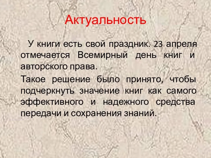 Актуальность У книги есть свой праздник. 23 апреля отмечается Всемирный