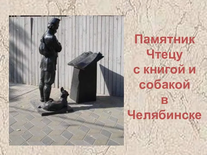 Памятник Чтецу с книгой и собакой в Челябинске