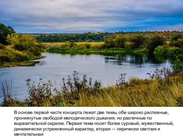 В основе первой части концерта лежат две темы, обе широко