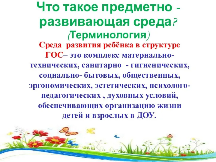 Что такое предметно - развивающая среда? (Терминология) Среда развития ребёнка