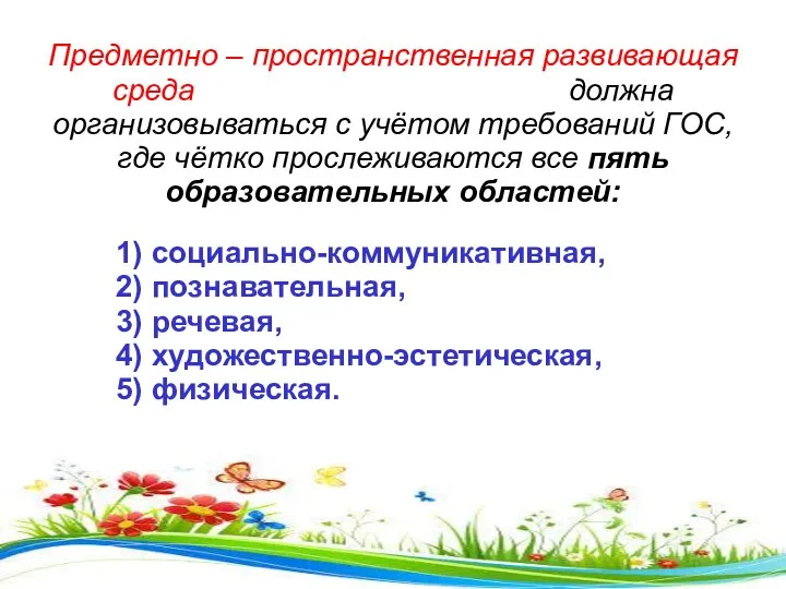 Предметно – пространственная развивающая среда должна организовываться с учётом требований