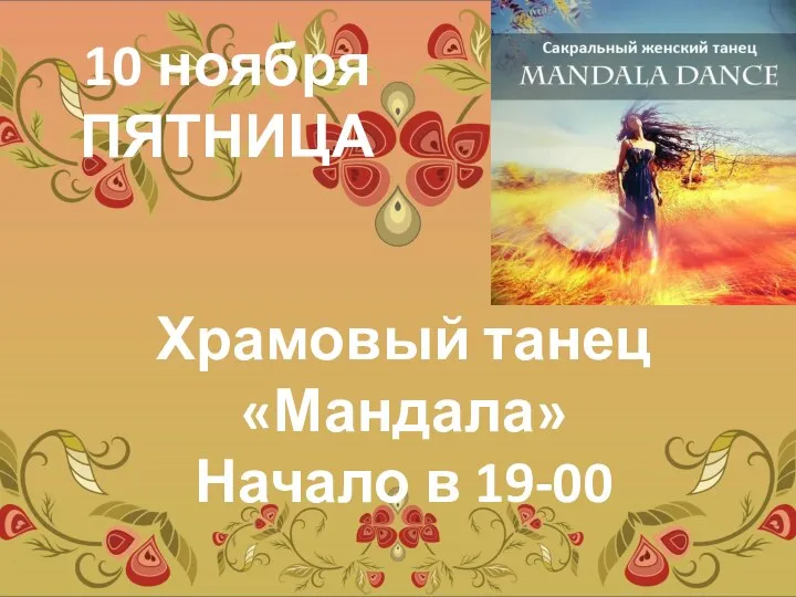 10 ноября ПЯТНИЦА Храмовый танец «Мандала» Начало в 19-00