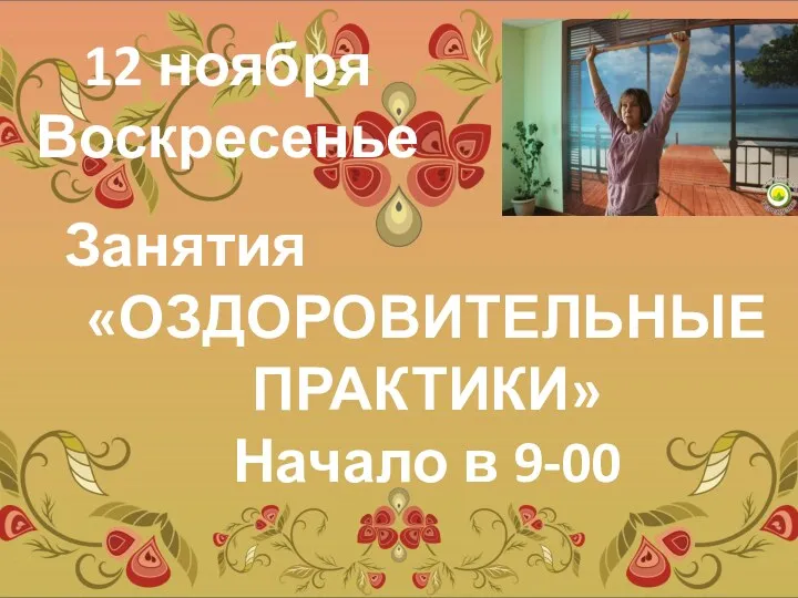 12 ноября Воскресенье Занятия «ОЗДОРОВИТЕЛЬНЫЕ ПРАКТИКИ» Начало в 9-00