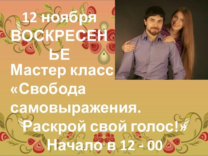 12 ноября ВОСКРЕСЕНЬЕ Мастер класс «Свобода самовыражения. Раскрой свой голос!» Начало в 12 - 00