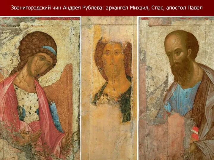 Звенигородский чин Андрея Рублева: архангел Михаил, Спас, апостол Павел