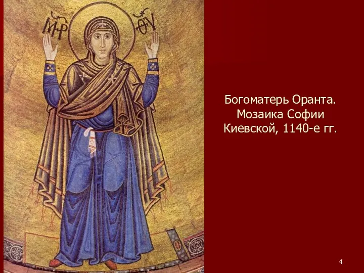 Богоматерь Оранта. Мозаика Софии Киевской, 1140-е гг.
