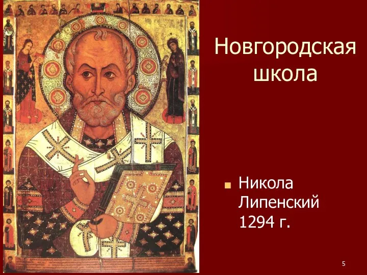 Новгородская школа Никола Липенский 1294 г.