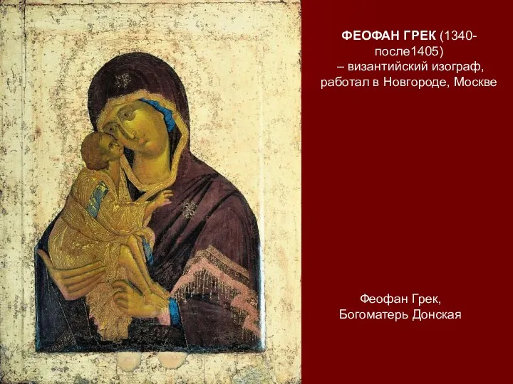 ФЕОФАН ГРЕК (1340-после1405) – византийский изограф, работал в Новгороде, Москве Феофан Грек, Богоматерь Донская