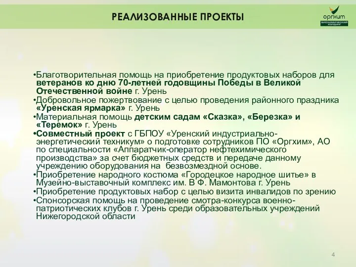 РЕАЛИЗОВАННЫЕ ПРОЕКТЫ Благотворительная помощь на приобретение продуктовых наборов для ветеранов