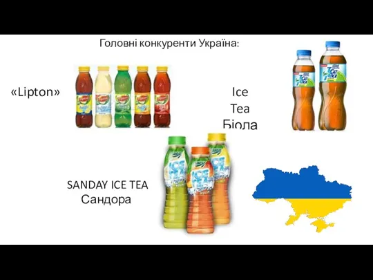 Головні конкуренти Україна: «Lipton» Ice Tea Біола SANDAY ICE TEA Сандора