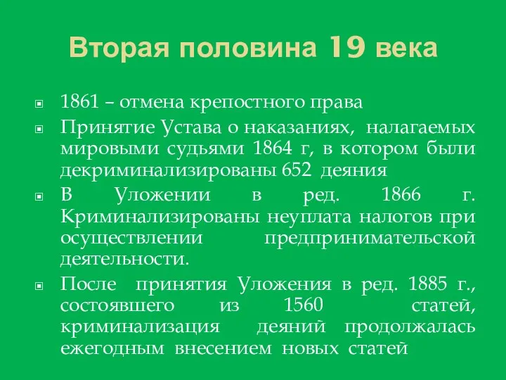 Вторая половина 19 века 1861 – отмена крепостного права Принятие Устава о наказаниях,