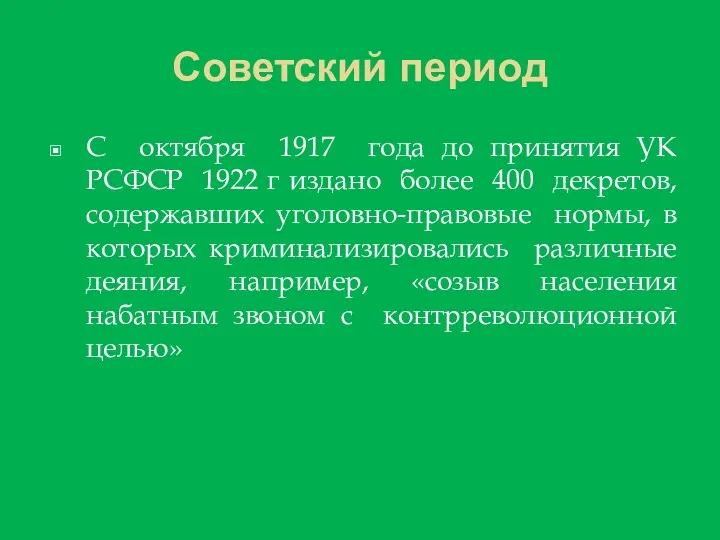 Советский период С октября 1917 года до принятия УК РСФСР 1922 г издано