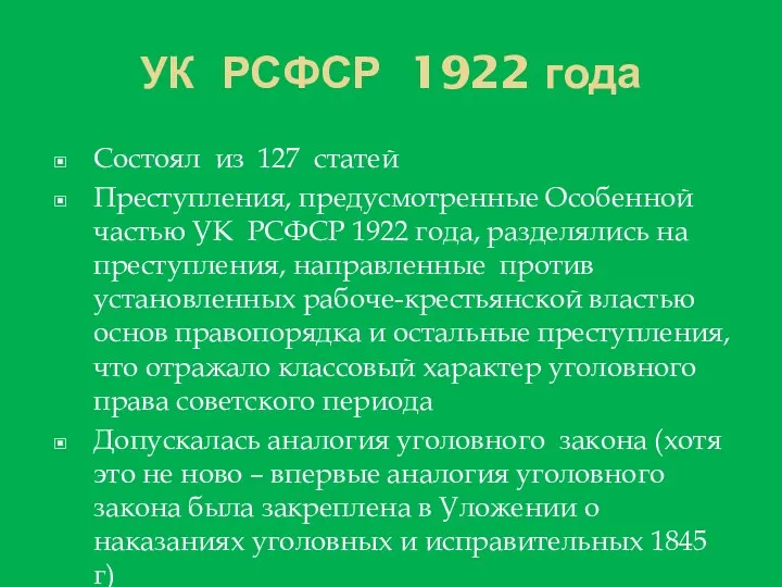 УК РСФСР 1922 года Состоял из 127 статей Преступления, предусмотренные Особенной частью УК