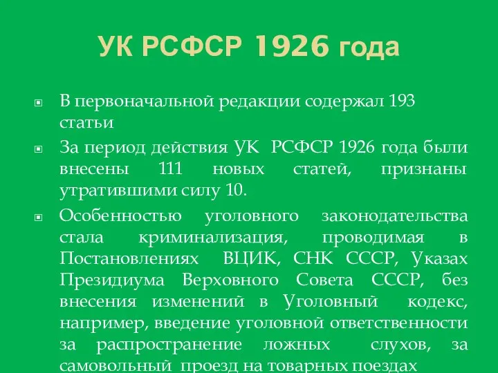 УК РСФСР 1926 года В первоначальной редакции содержал 193 статьи За период действия
