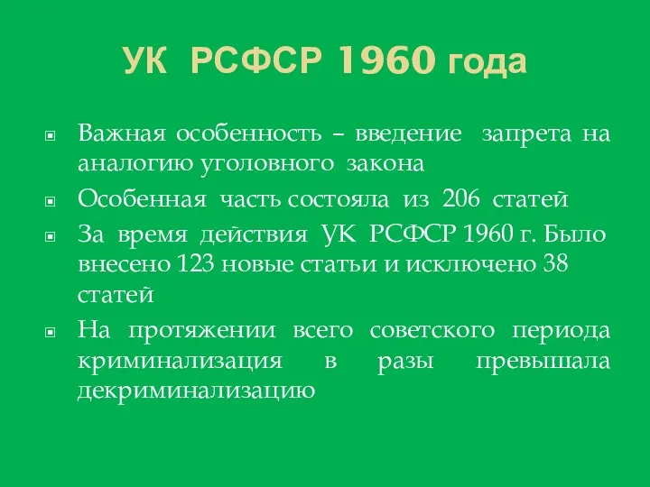 УК РСФСР 1960 года Важная особенность – введение запрета на