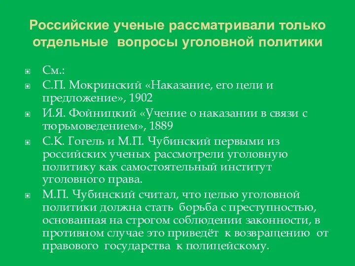 Российские ученые рассматривали только отдельные вопросы уголовной политики См.: С.П. Мокринский «Наказание, его