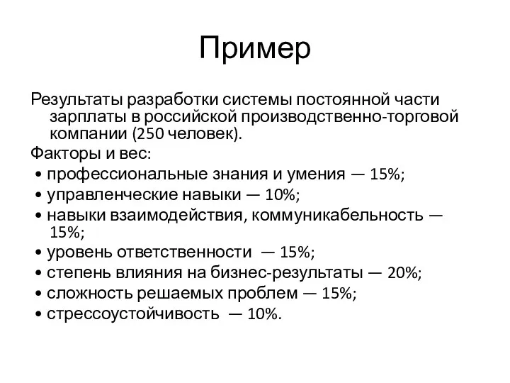 Пример Результаты разработки системы постоянной части зарплаты в российской производственно-торговой
