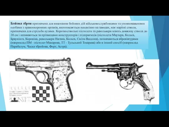 Бойова зброя призначена для виконання бойових дій військовослужбовцями та уповноваженими