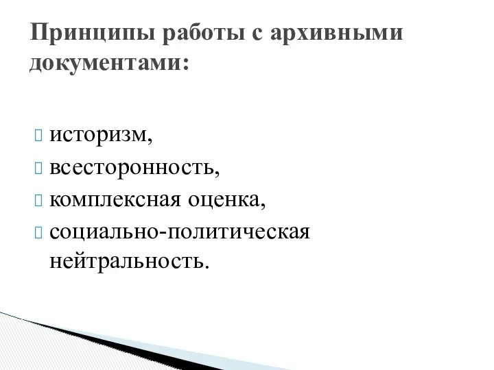 историзм, всесторонность, комплексная оценка, социально-политическая нейтральность. Принципы работы с архивными документами: