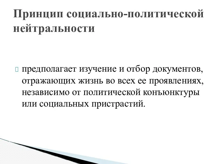 предполагает изучение и отбор документов, отражающих жизнь во всех ее