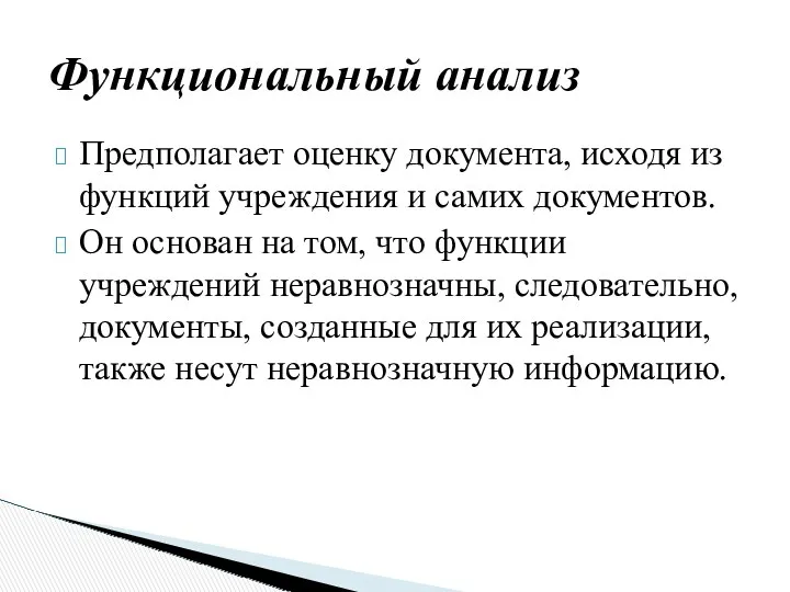 Предполагает оценку документа, исходя из функций учреждения и самих документов.