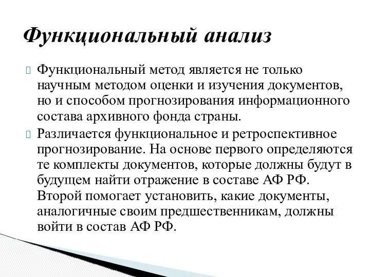 Функциональный метод является не только научным методом оценки и изучения