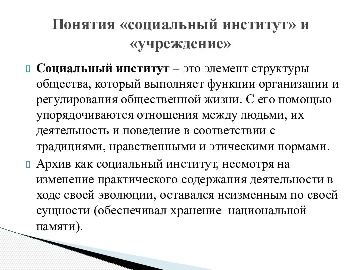 Социальный институт – это элемент структуры общества, который выполняет функции