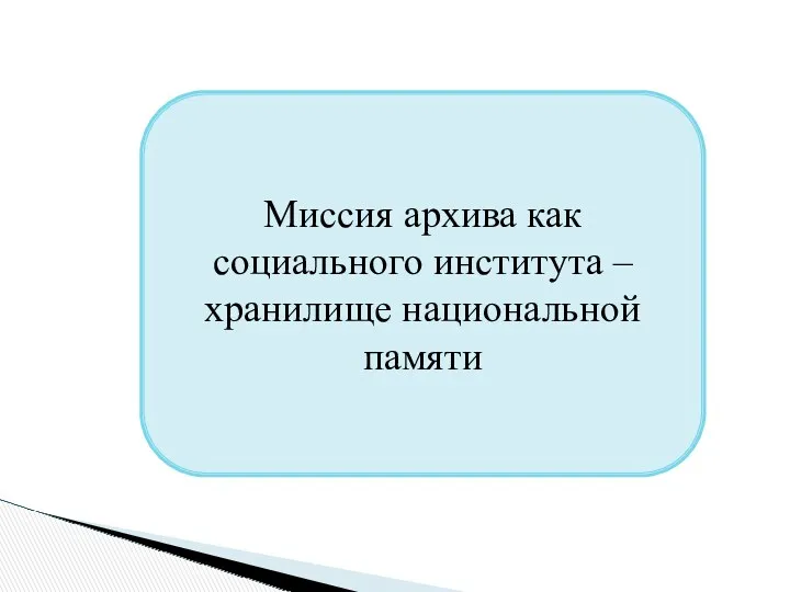 Миссия архива как социального института – хранилище национальной памяти