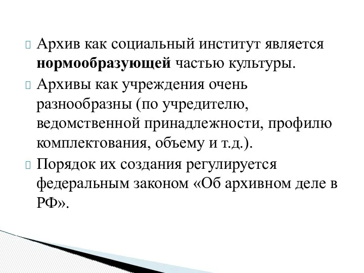 Архив как социальный институт является нормообразующей частью культуры. Архивы как