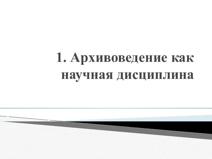 1. Архивоведение как научная дисциплина