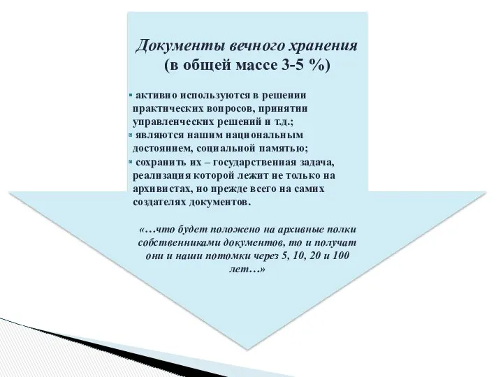 Документы вечного хранения (в общей массе 3-5 %) активно используются