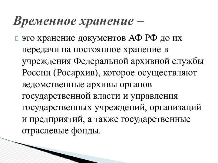 это хранение документов АФ РФ до их передачи на постоянное