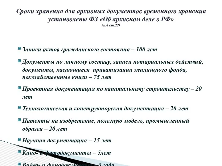 Сроки хранения для архивных документов временного хранения установлены ФЗ «Об