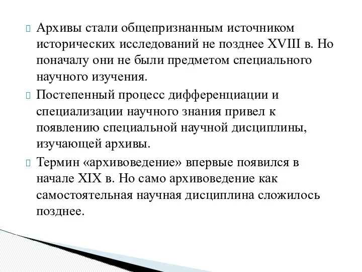 Архивы стали общепризнанным источником исторических исследований не позднее XVIII в.