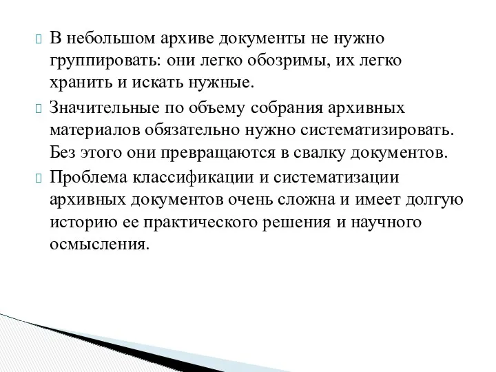 В небольшом архиве документы не нужно группировать: они легко обозримы,