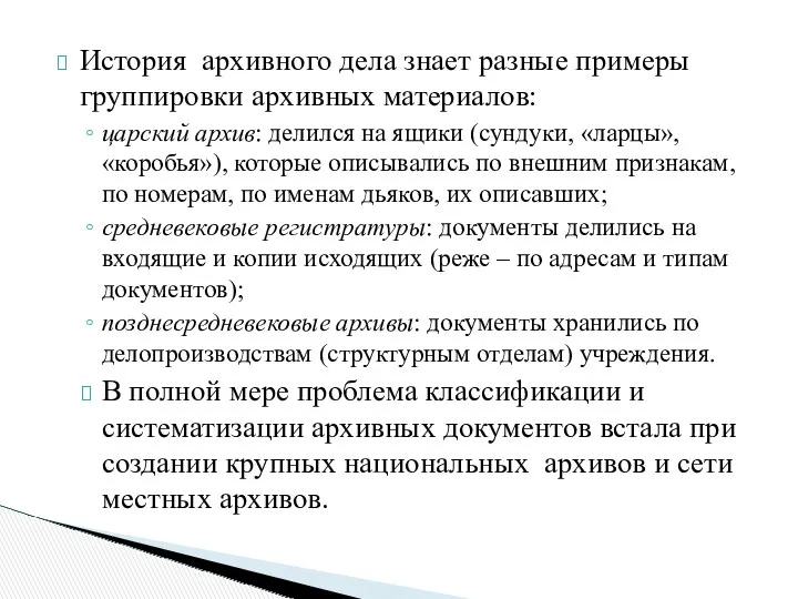 История архивного дела знает разные примеры группировки архивных материалов: царский