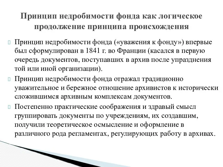 Принцип недробимости фонда («уважения к фонду») впервые был сформулирован в